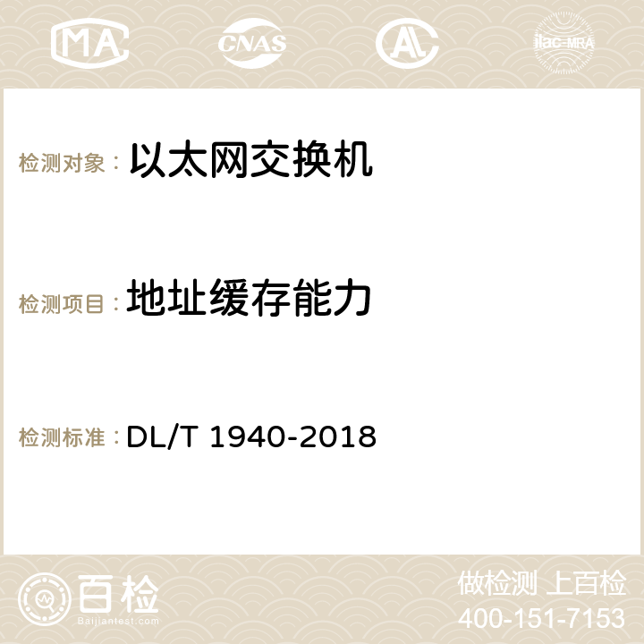 地址缓存能力 智能变电站以太网交换机测试规范 DL/T 1940-2018 6.9.3