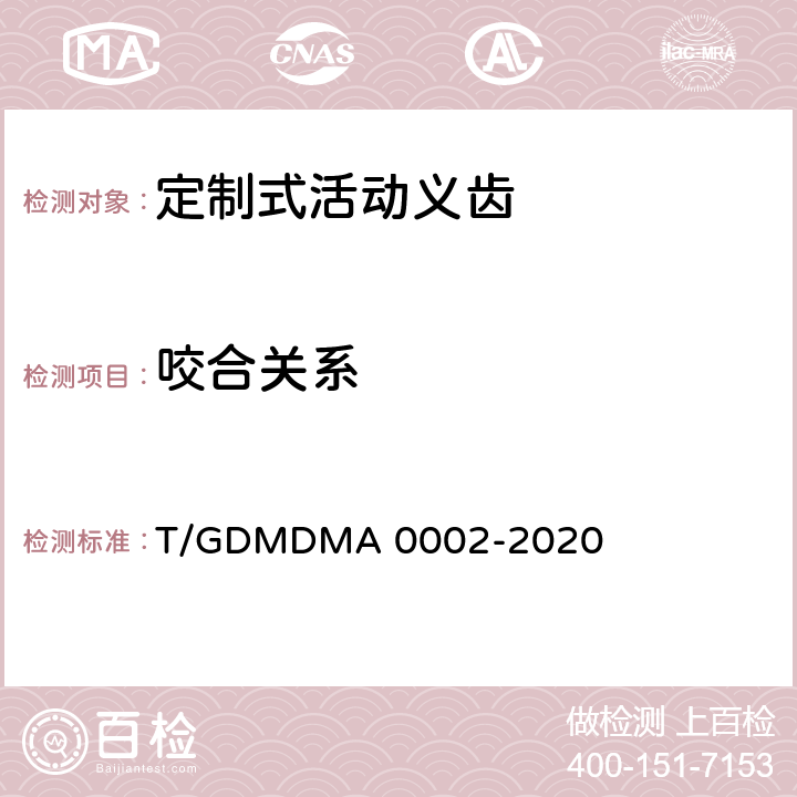 咬合关系 A 0002-2020 定制式活动义齿 T/GDMDM 7.7