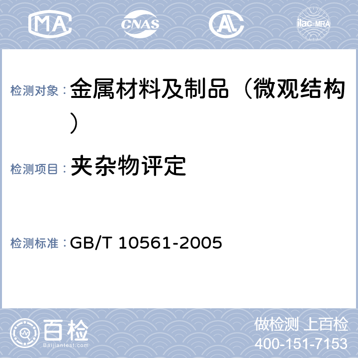 夹杂物评定 钢中非金属夹杂物含量的测定 标准评级图显微检验法 GB/T 10561-2005