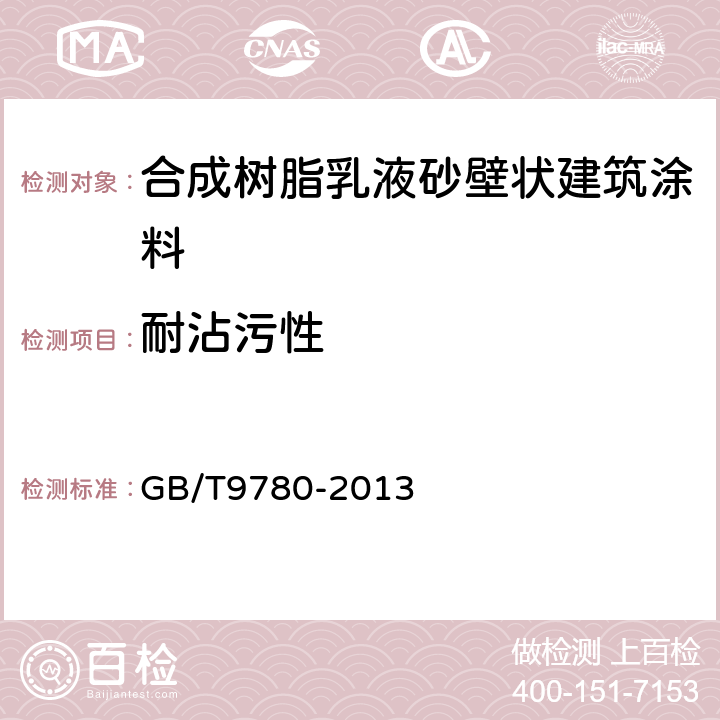 耐沾污性 《建筑涂料涂层耐沾污性试验方法》 GB/T9780-2013