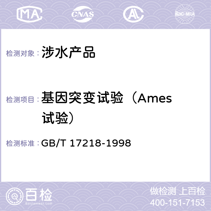 基因突变试验（Ames 试验） GB/T 17218-1998 饮用水化学处理剂卫生安全性评价