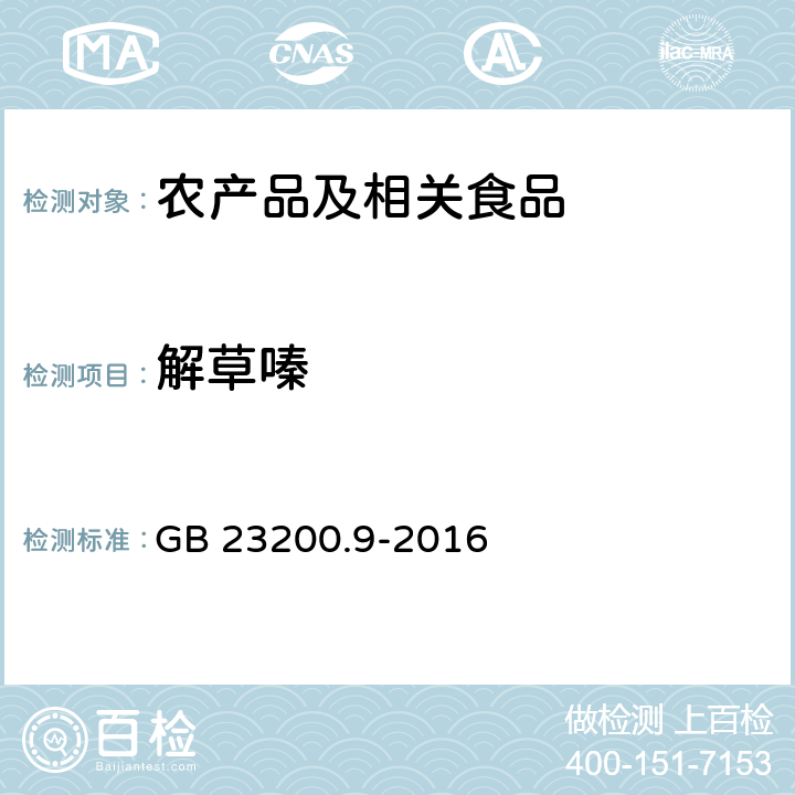 解草嗪 食品安全国家标准 粮谷中475种农药及其相关化学品残留量的测定 气相色谱－质谱法 GB 23200.9-2016