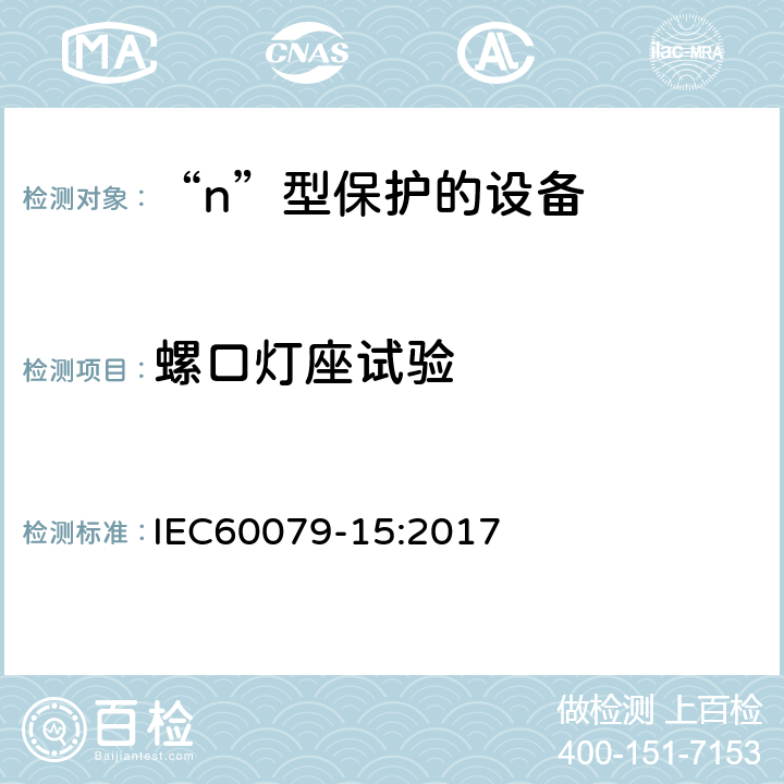 螺口灯座试验 爆炸性环境 第15部分：由“n”型保护的设备 IEC60079-15:2017 22.7