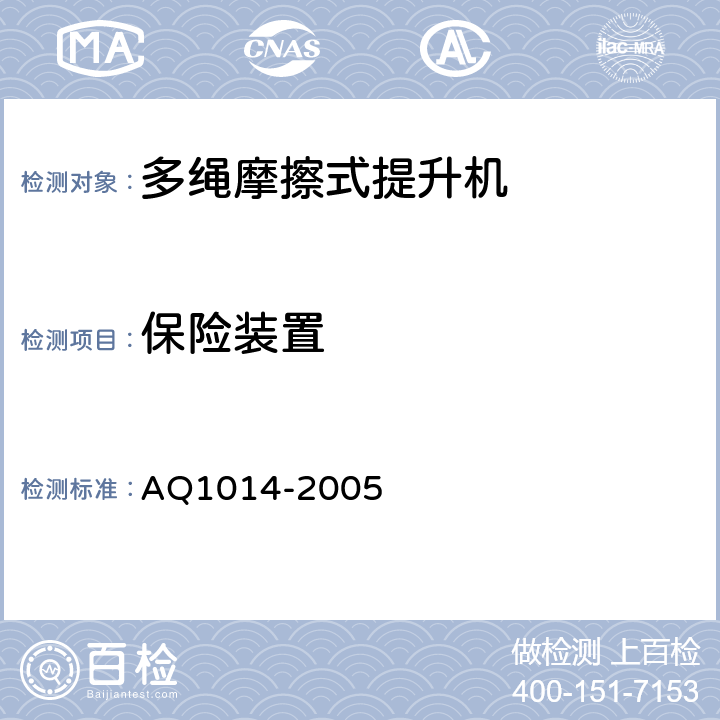 保险装置 煤矿在用摩擦式提升机系统安全检测检验规范 AQ1014-2005 4.5