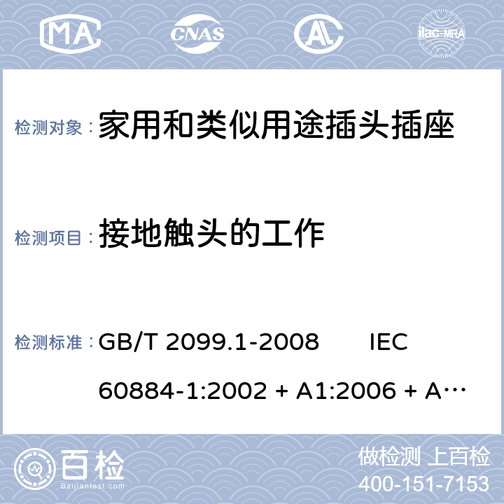 接地触头的工作 家用和类似用途插头插座 第1部分：通用要求 GB/T 2099.1-2008 IEC 60884-1:2002 + A1:2006 + A2:2013 18