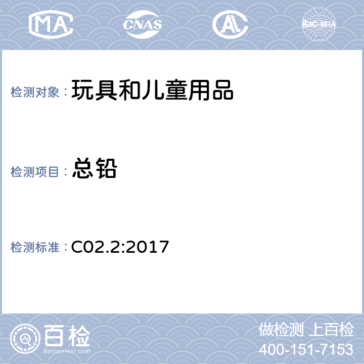 总铅 加拿大产品安全实验室参考手册第5卷 实验室方针和程序 B部分 测试方法 火焰原子吸收光谱法测定消费品表面涂层物料中总铅 C02.2:2017