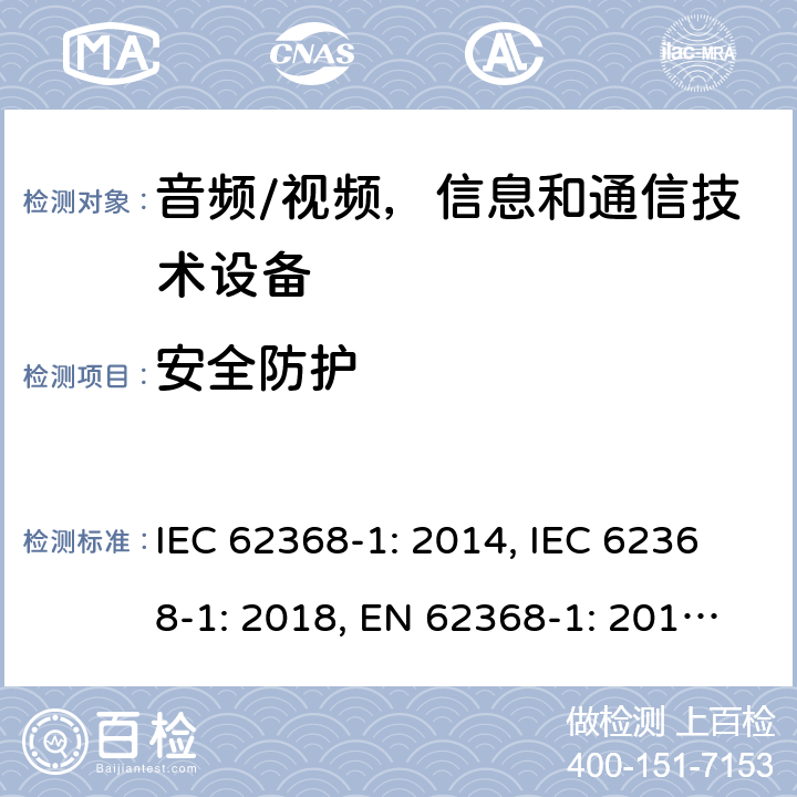 安全防护 《音频/视频，信息和通信技术设备 - 第1部分：安全要求》 IEC 62368-1: 2014, IEC 62368-1: 2018, EN 62368-1: 2014+A11: 2017, UL 62368-1-2014, AS/NZS 62368.1:2018, J62368-1 (H30) 4.4