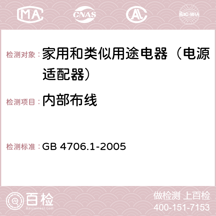 内部布线 家用和类似用途设备 GB 4706.1-2005 23