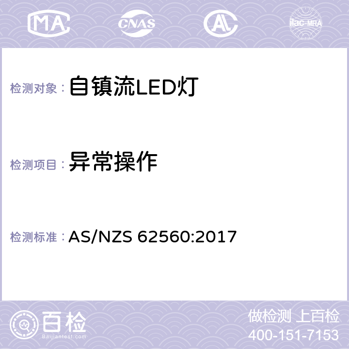 異常操作 普通照明用50V以上自鎮流LED燈 安全要求 AS/NZS 62560:2017 15
