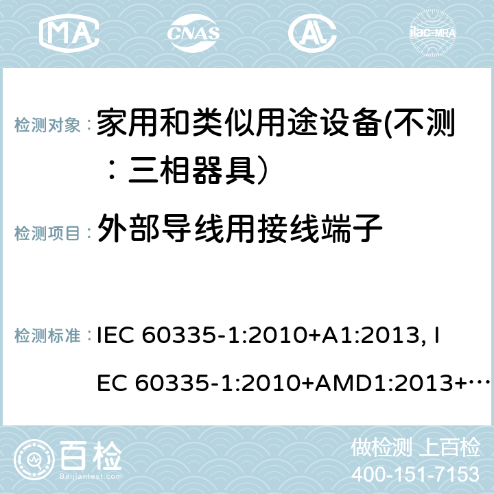 外部导线用接线端子 家用和类似用途设备的安全 第一部分：通用要求 IEC 60335-1:2010+A1:2013, IEC 60335-1:2010+AMD1:2013+AMD2:2016 CSV 26