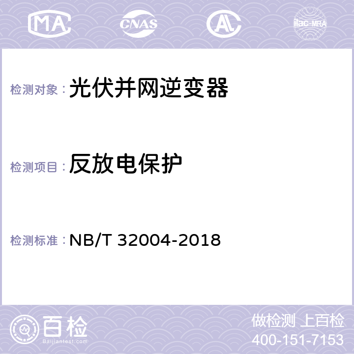 反放电保护 NB/T 32004-2018 光伏并网逆变器技术规范