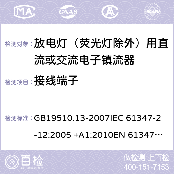 接线端子 灯的控制装置 第13部分: 放电灯(荧光灯除外)用直流或交流电子镇流器的特殊要求 GB19510.13-2007
IEC 61347-2-12:2005 +A1:2010
EN 61347-2-12:2005 +A1:2010 8