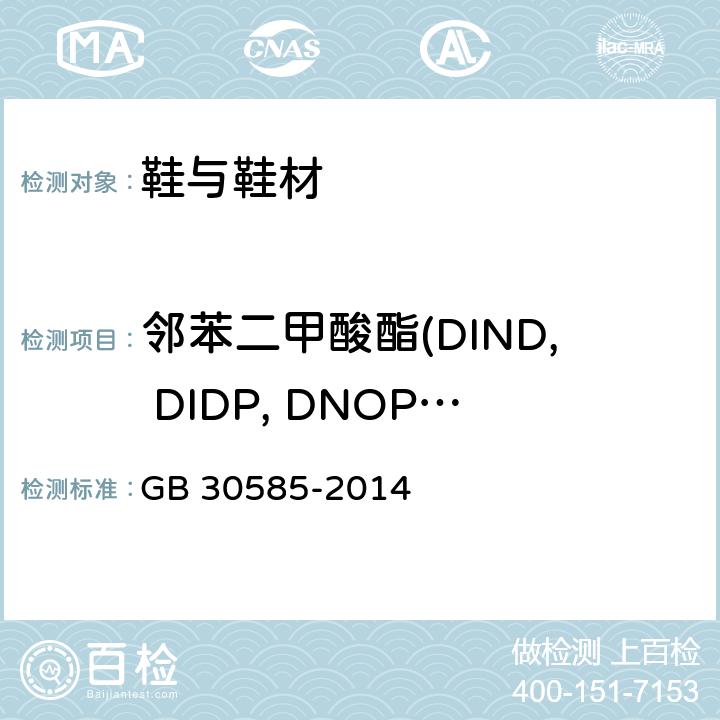 邻苯二甲酸酯(DIND, DIDP, DNOP, DEHP, DBP, BBP) 儿童鞋安全技术规范 GB 30585-2014 5.3