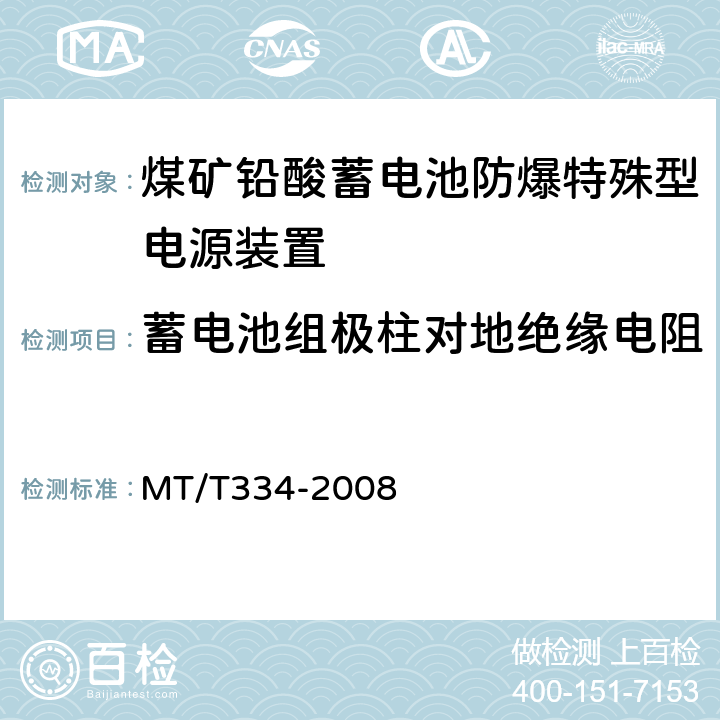 蓄电池组极柱对地绝缘电阻 MT/T 334-2008 煤矿铅酸蓄电池防爆特殊型电源装置