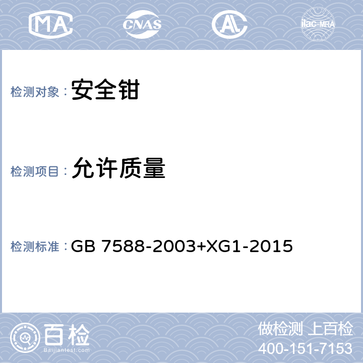 允许质量 电梯制造与安装安全规范（含第1号修改单） GB 7588-2003+XG1-2015 F3.2.4.2