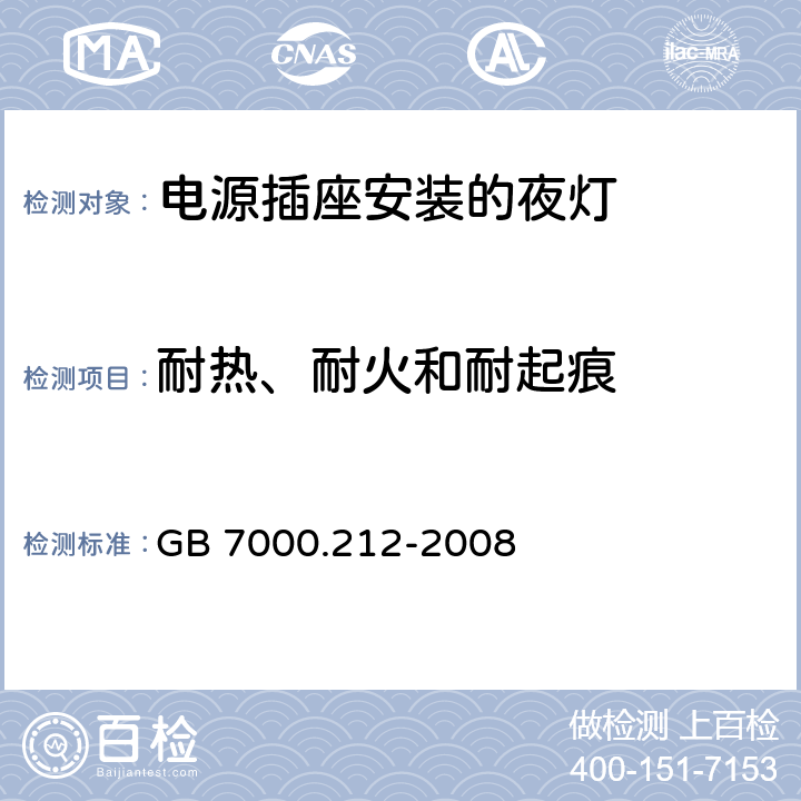 耐热、耐火和耐起痕 灯具 第2-12部分:特殊要求 电源插座安装的夜灯 GB 7000.212-2008 14