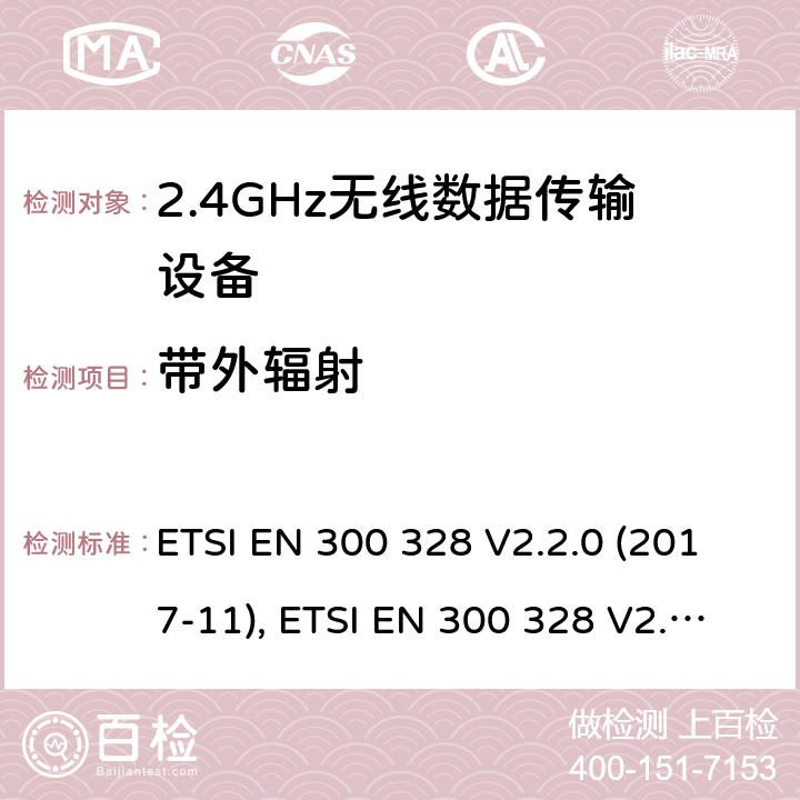 带外辐射 宽带传输系统; 工作在2.4 GHz工科医频段并使用宽带调制技术的数据传输设备; 获取无线电频谱的协调标准 ETSI EN 300 328 V2.2.0 (2017-11), ETSI EN 300 328 V2.2.2(2019-07) 条款5.4.8