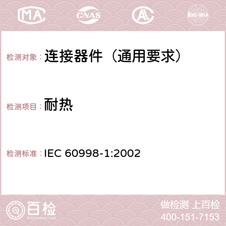 耐热 IEC 60998-1-2002 家用和类似用途低压电路用的连接器件 第1部分:通用要求