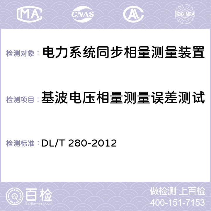 基波电压相量测量误差测试 《电力系统同步相量测量装置通用技术条件》 DL/T 280-2012 4.4.8.1