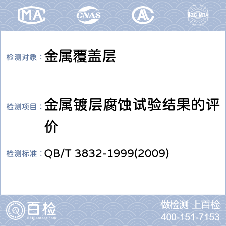 金属镀层腐蚀试验结果的评价 轻工产品金属镀层腐蚀试验结果的评价 QB/T 3832-1999(2009) 5