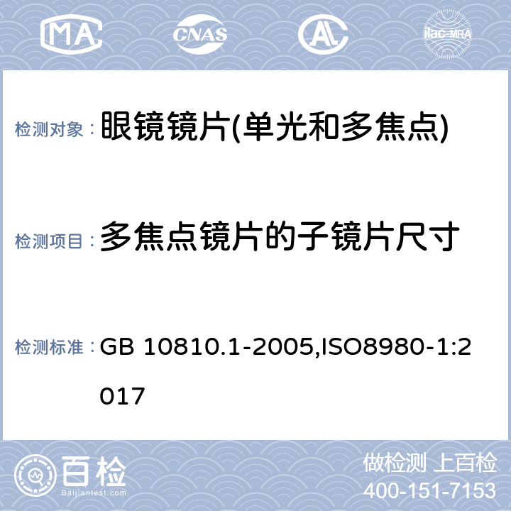 多焦点镜片的子镜片尺寸 眼镜镜片 第1部分：单光和多焦点镜片 GB 10810.1-2005,ISO8980-1:2017 5.2.3,5.3.2