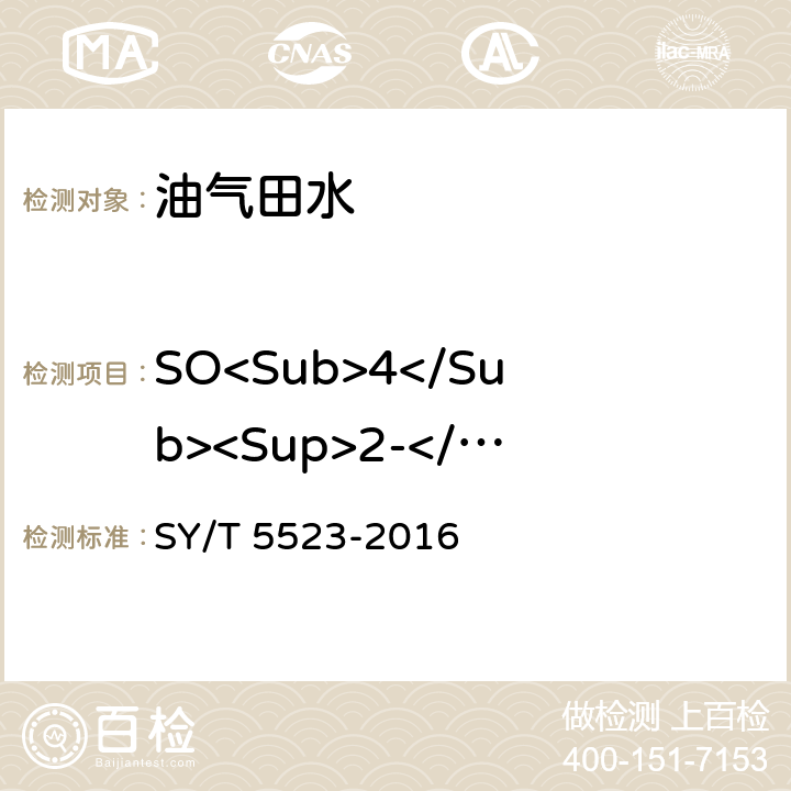 SO<Sub>4</Sub><Sup>2-</Sup> 油田水分析方法 SY/T 5523-2016 5.2.13.4 5.2.13.5