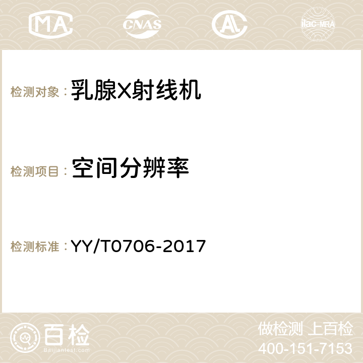 空间分辨率 乳腺X射线机专用技术条件 YY/T0706-2017 5.4.5