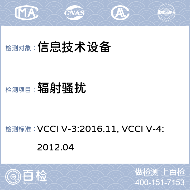 辐射骚扰 信息技术设备（包括数字设备） 限值和测试方法 VCCI V-3:2016.11, VCCI V-4:2012.04 6.5