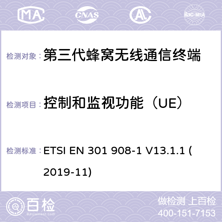 控制和监视功能（UE） IMT蜂窝网络； 无线电频谱接入统一标准； 第1部分：简介和通用要求 ETSI EN 301 908-1 V13.1.1 (2019-11) 4.2.4