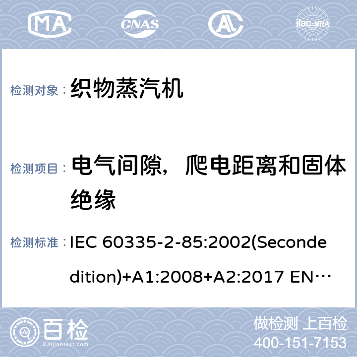 电气间隙，爬电距离和固体绝缘 家用和类似用途电器的安全 织物蒸汽机的特殊要求 IEC 60335-2-85:2002(Secondedition)+A1:2008+A2:2017 EN 60335-2-85:2003+A1:2008 A11:2018+A2:2020 AS/NZS 60335.2.85:2018 GB 4706.84-2007 29