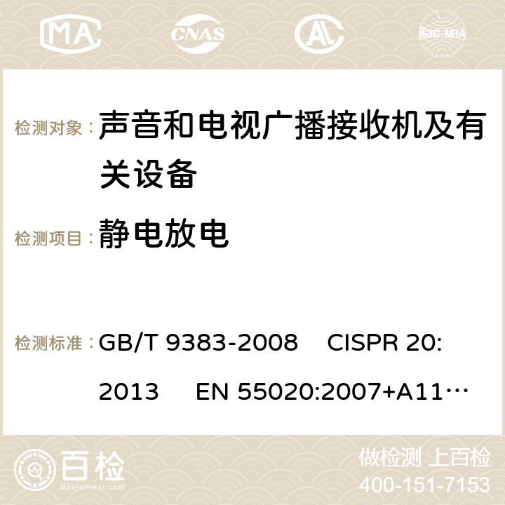 静电放电 声音和电视广播接收机及有关设备抗扰度限制和测量方法 GB/T 9383-2008 CISPR 20:2013 EN 55020:2007+A11:2011+IS.3:2013；AMD.12:2016 增补 5.9