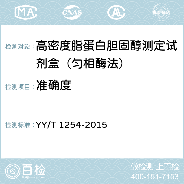 准确度 高密度脂蛋白胆固醇测定试剂（盒） YY/T 1254-2015 3.7