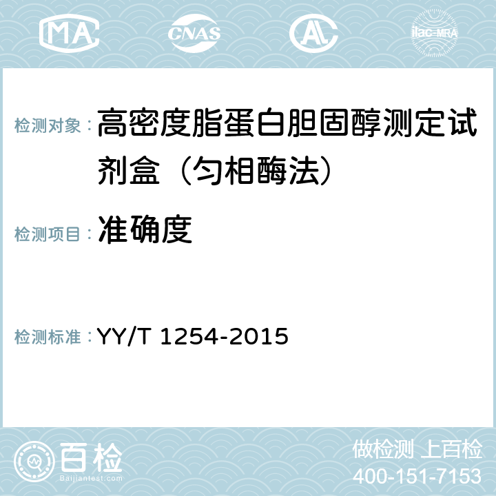 準確度 高密度脂蛋白膽固醇測定試劑（盒） YY/T 1254-2015 3.7