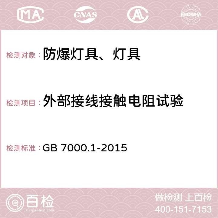 外部接线接触电阻试验 灯具 第1部分：一般要求与试验 GB 7000.1-2015 15.9.1