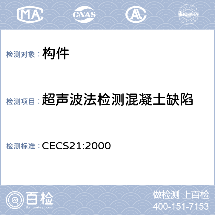 超声波法检测混凝土缺陷 CECS 21:2000 《超声法检测混凝土缺陷技术规程》 CECS21:2000 全部