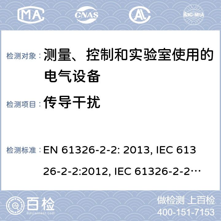 传导干扰 测量、控制和实验室用电气设备. EMC要求.第2 -2部分:特殊要求.低压配电系统中使用的便携式试验、测量和监测设备的试验配置、操作条件和性能标准 EN 61326-2-2: 2013, IEC 61326-2-2:2012, IEC 61326-2-2:2020, BS EN 61326-2-2:2013, EN IEC 61326-2-2:2021, BS EN IEC 61326-2-2:2021 Cl. 7