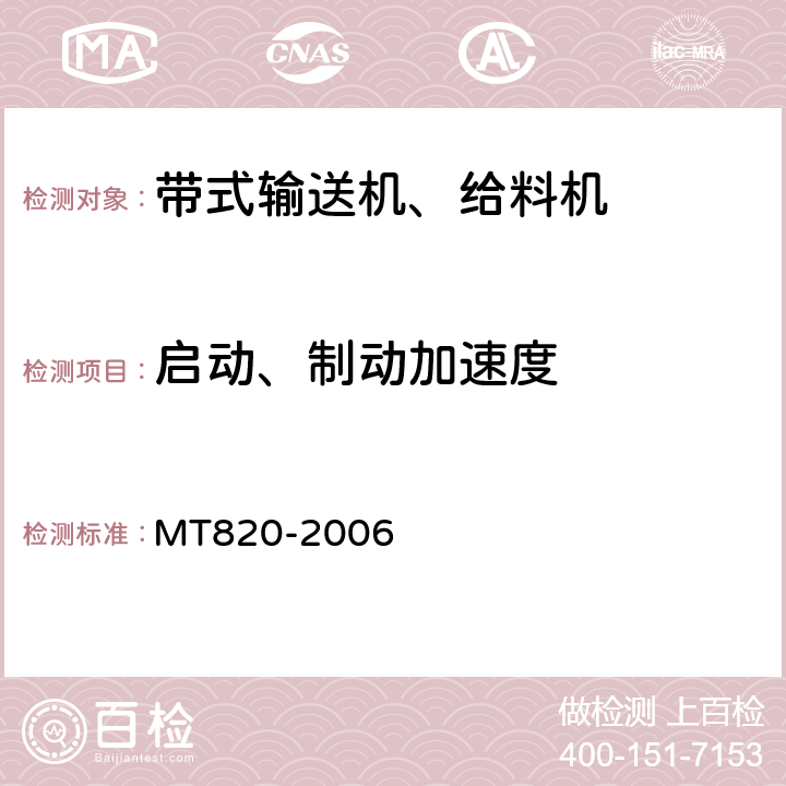 启动、制动加速度 MT 820-2006 煤矿用带式输送机 技术条件