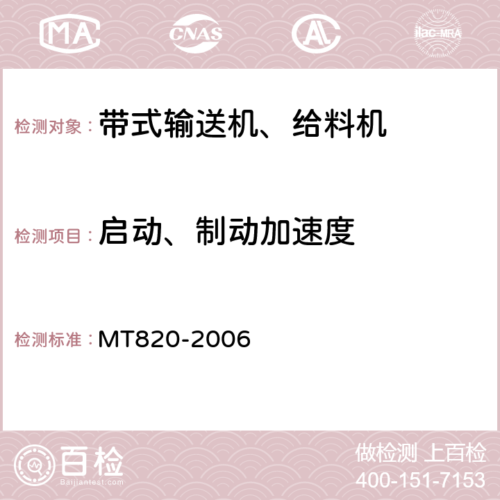 启动、制动加速度 煤矿用带式输送机技术条件 MT820-2006 3.18.2