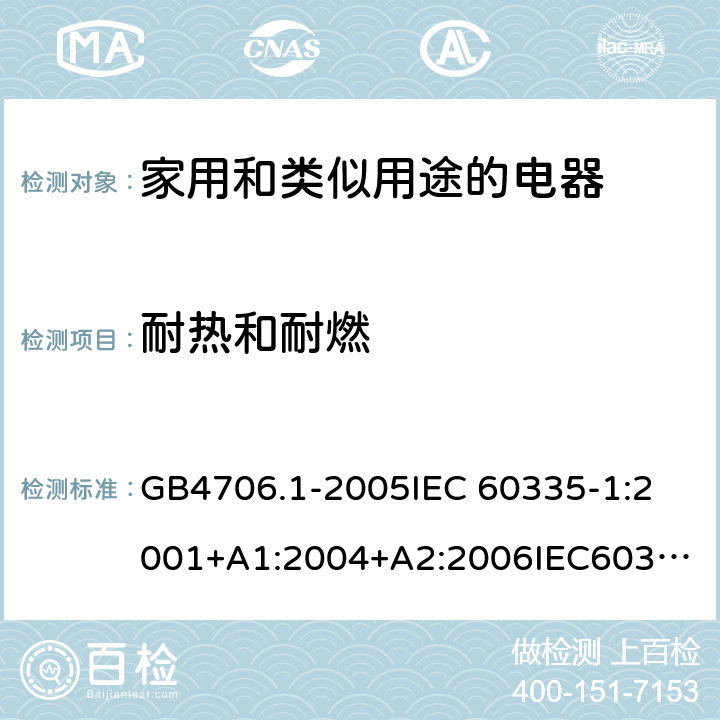 耐热和耐燃 家用和类似用途电器的安全 第1部分：通用要求 GB4706.1-2005
IEC 60335-1:2001+A1:2004+A2:2006
IEC60335-1:2010+A1:2013+A2:2016
EN60335-1:2002+A11:2004+A1:2004+A12:2006+A2:2006+A13:2008+A14:2010+A15:2011
EN 60335-1:2012+A11:2014+AC:2014 30