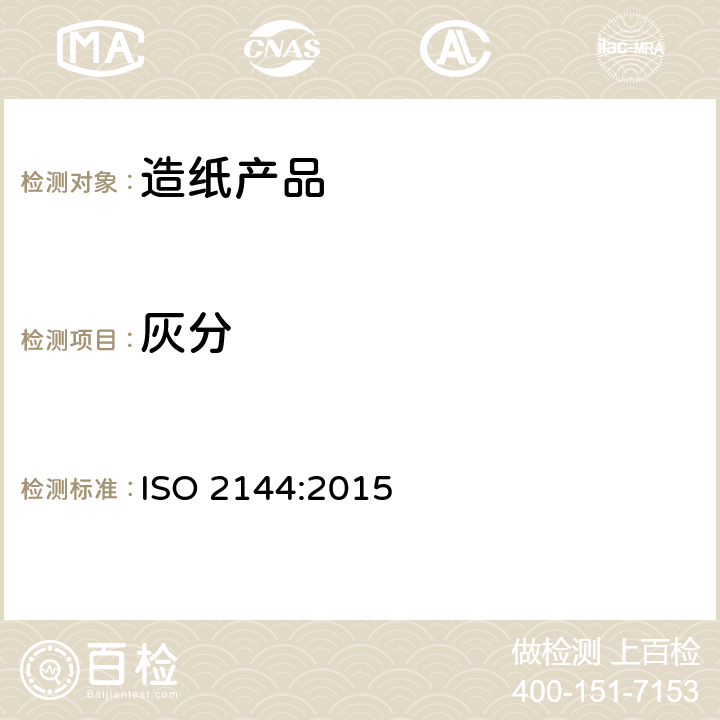 灰分 纸、纸板和纸浆-灼烧残留物（灰分）的测定（900℃） ISO 2144:2015