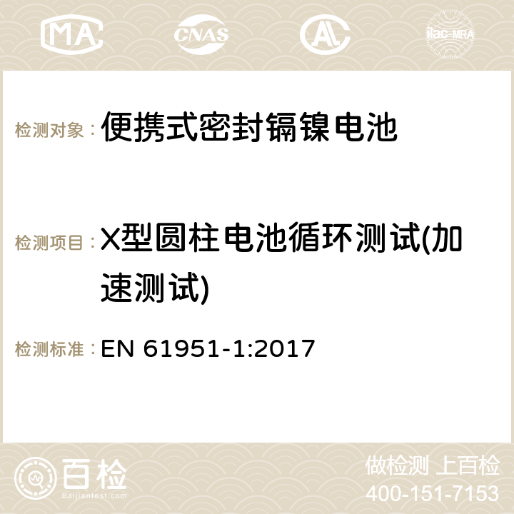 X型圆柱电池循环测试(加速测试) 含碱性或其它非酸性电解质的蓄电池和蓄电池组—便携式密封单体蓄电池 第1部分：镉镍电池 EN 61951-1:2017 7.5.1.4.3