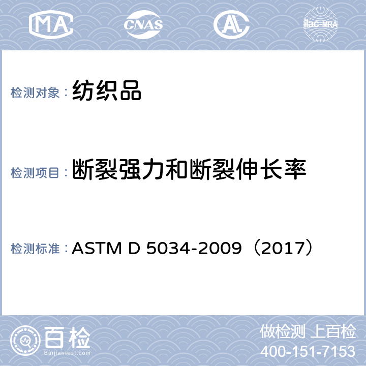 断裂强力和断裂伸长率 纺织织物断裂强度和伸长率的标准试验方法（抓样试验） ASTM D 5034-2009（2017）