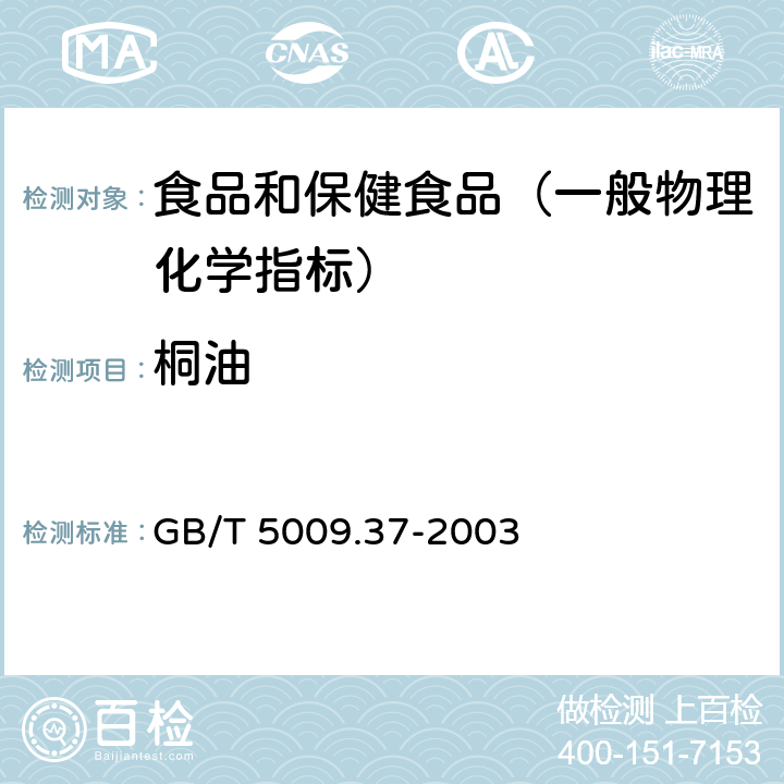 桐油 食用植物油卫生标准的分析方法 GB/T 5009.37-2003 （4.10.1）