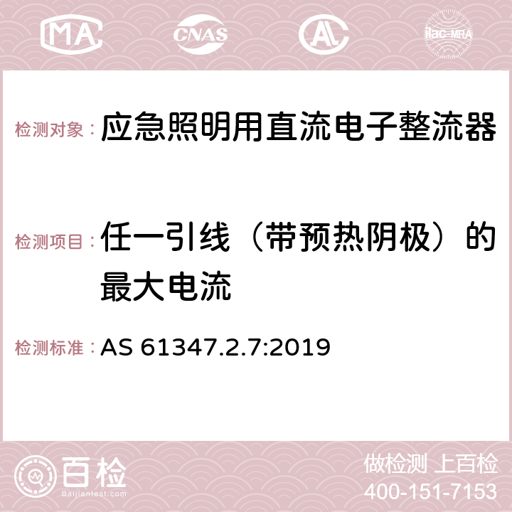 任一引线（带预热阴极）的最大电流 灯的控制装置 第8部分：应急照明用直流电子整流器的特殊要求 AS 61347.2.7:2019 18