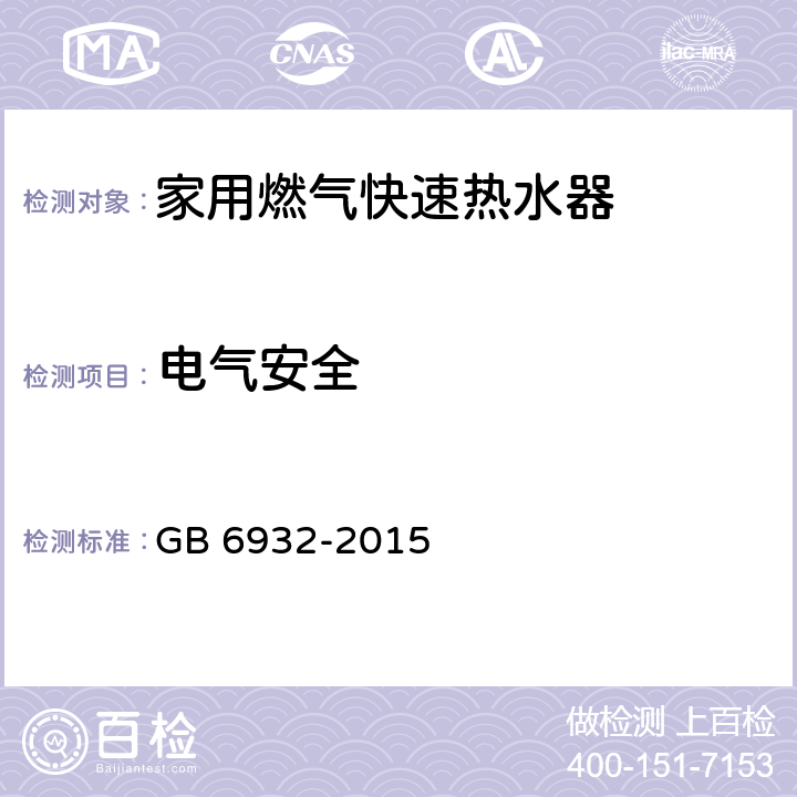 电气安全 家用燃气快速热水器 GB 6932-2015 6.1/附录C