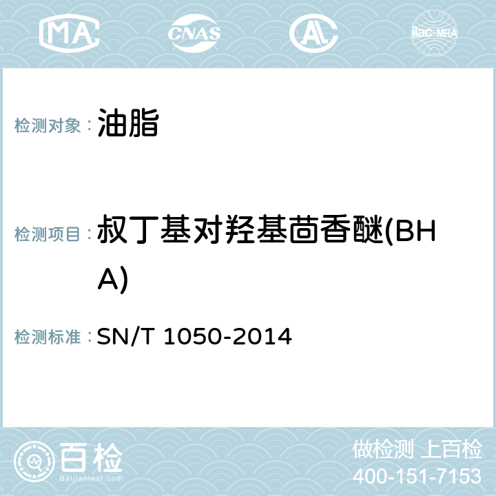 叔丁基对羟基茴香醚(BHA) 出口油脂中抗氧化剂的测定 高效液相色谱法 SN/T 1050-2014