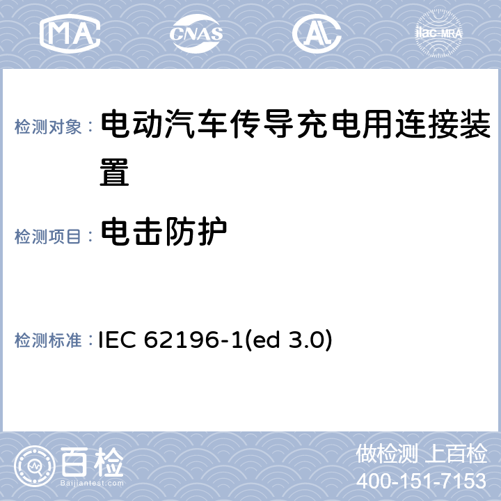 电击防护 IEC 62196-1 电动车辆传导充电插头，插座，车辆连接器和车辆接口 - 第1部分：通用要求 (ed 3.0) 10