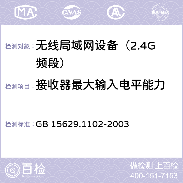 接收器最大输入电平能力 信息技术　系统间远程通信和信息交换局域网和城域网　特定要求　第11部分：无线局域网媒体访问控制和物理层规范：2.4GHz频段较高速物理层扩展规范 GB 15629.1102-2003 6.4.8.2