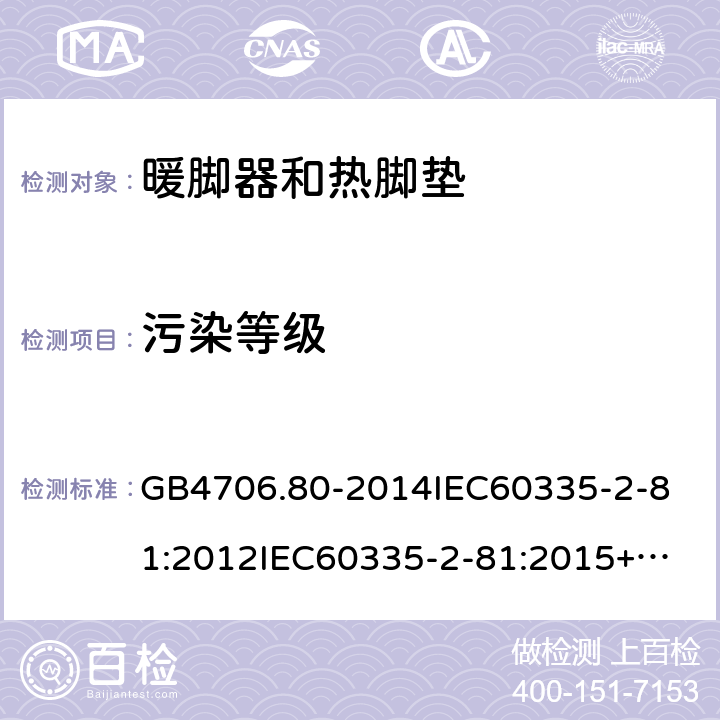 污染等级 GB 4706.80-2014 家用和类似用途电器的安全 暖脚器和热脚垫的特殊要求