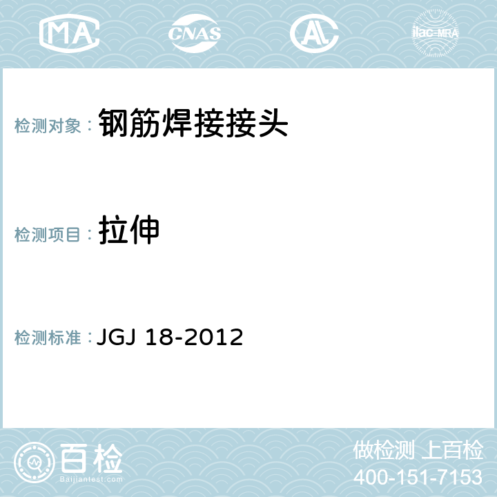 拉伸 《钢筋焊接及验收规程》 JGJ 18-2012 5.1.9～10